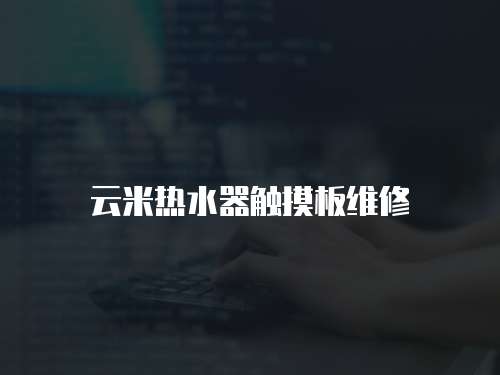 云米熱水器觸摸板維修
