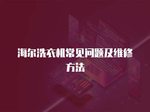海爾洗衣機常見問題及維修方法