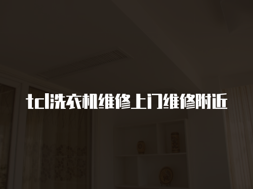 tcl洗衣機維修上門維修附近