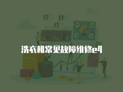 洗衣機常見故障維修e4