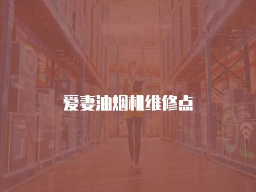 愛妻油煙機維修點