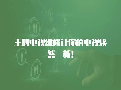 王牌電視維修讓你的電視煥然一新！
