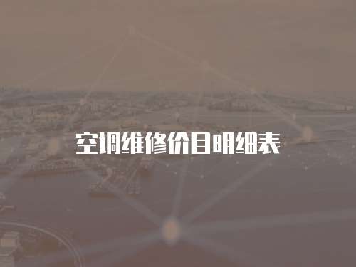 空調維修價目明細表