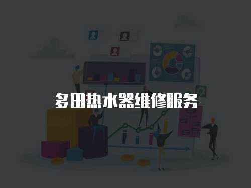 多田熱水器維修服務