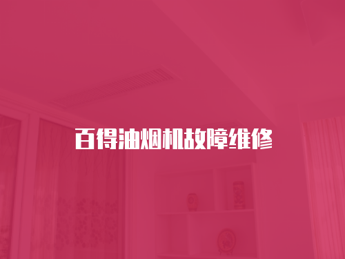 百得油煙機故障維修