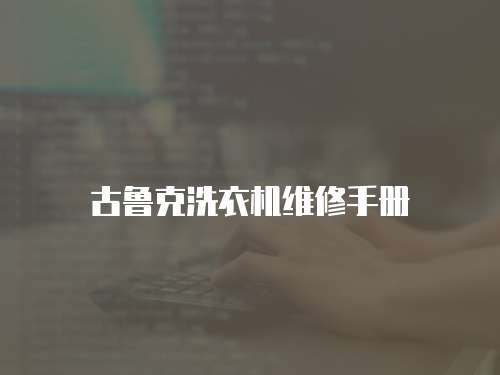 古魯克洗衣機維修手冊