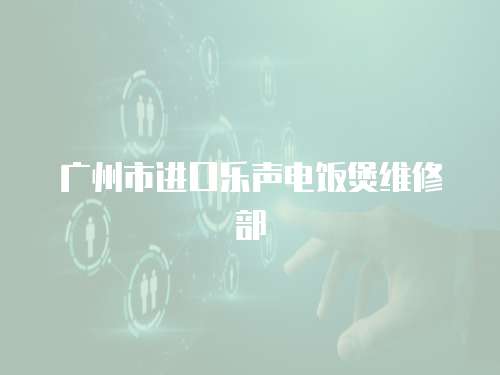 廣州市進口樂聲電飯煲維修部