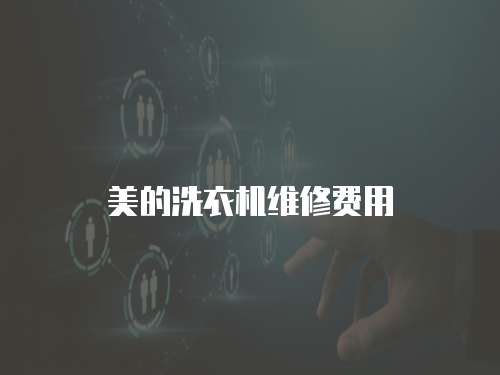 美的洗衣機維修費用