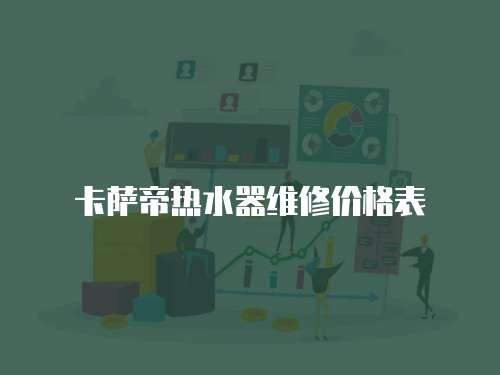 卡薩帝熱水器維修價格表