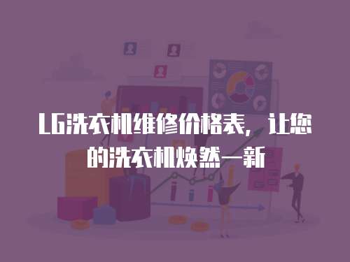 LG洗衣機維修價格表，讓您的洗衣機煥然一新