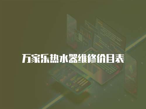 萬家樂熱水器維修價目表