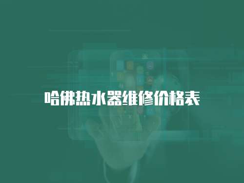 哈佛熱水器維修價格表