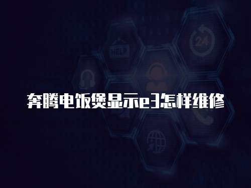 奔騰電飯煲顯示e3怎樣維修