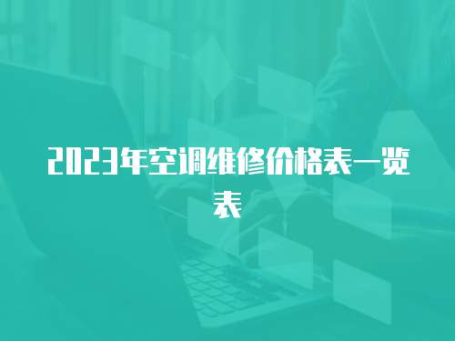 2023年空調維修價格表一覽表