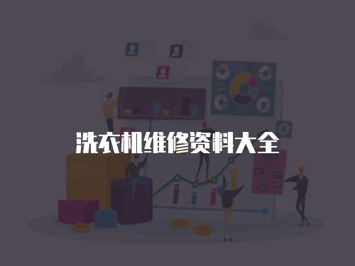 洗衣機維修資料大全