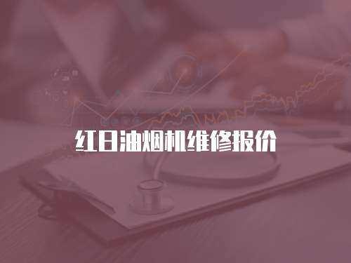 紅日油煙機維修報價