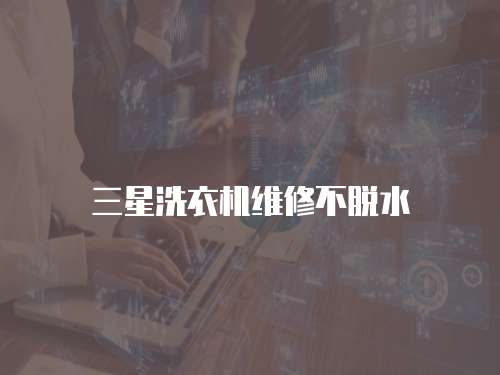 三星洗衣機維修不脫水