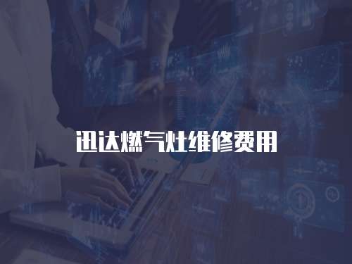 迅達燃氣灶維修費用