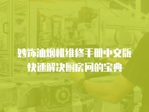妙飾油煙機維修手冊中文版快速解決廚房問的寶典