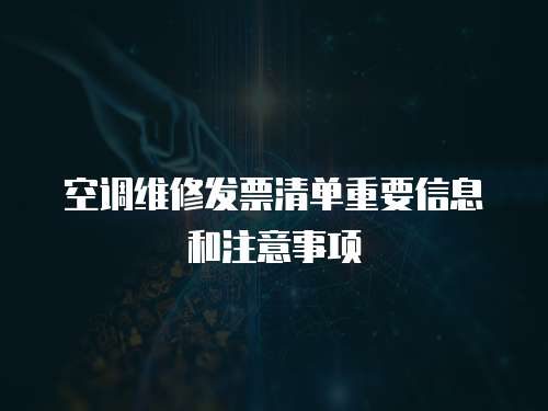 空調維修發票清單重要信息和注意事項