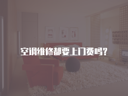 空調維修都要上門費嗎？