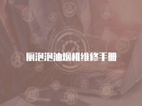 廁泡泡油煙機(jī)維修手冊(cè)