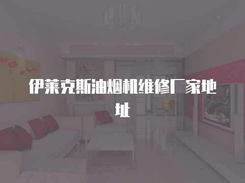 伊萊克斯油煙機維修廠家地址