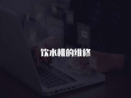 飲水機(jī)的維修