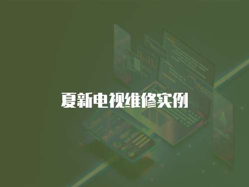 夏新電視維修實例