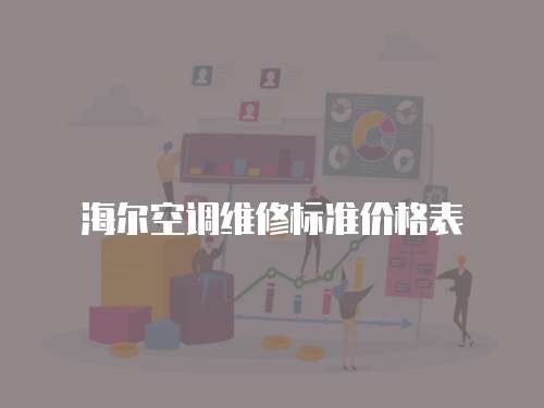 海爾空調維修標準價格表