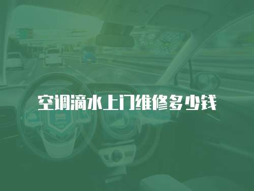 空調(diào)滴水上門維修多少錢