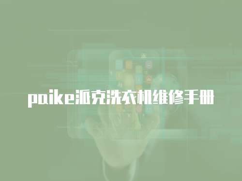 paike派克洗衣機維修手冊