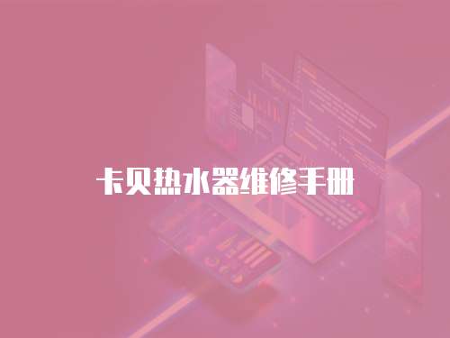 卡貝熱水器維修手冊(cè)