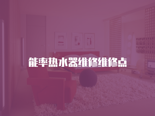 能率熱水器維修維修點
