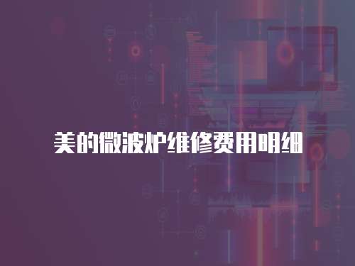 美的微波爐維修費用明細