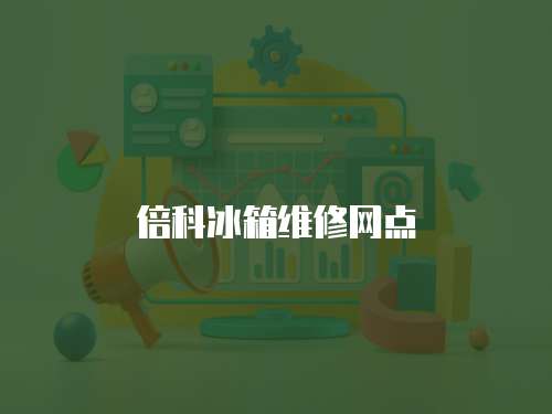 倍科冰箱維修網點