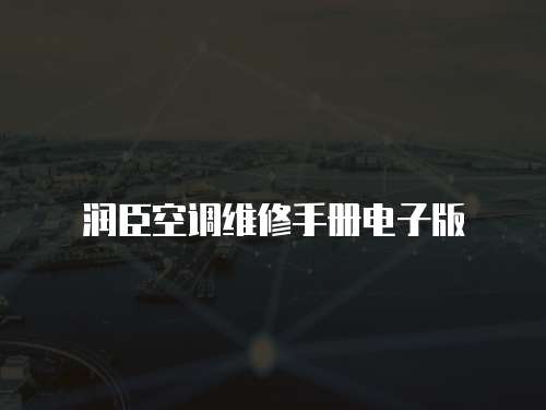 潤臣空調維修手冊電子版