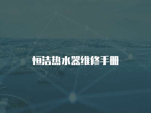 恒潔熱水器維修手冊