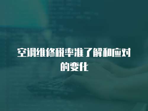 空調維修稅率準了解和應對的變化