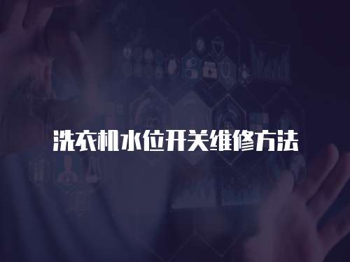 洗衣機水位開關(guān)維修方法