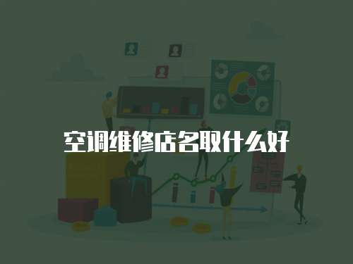 空調維修店名取什么好