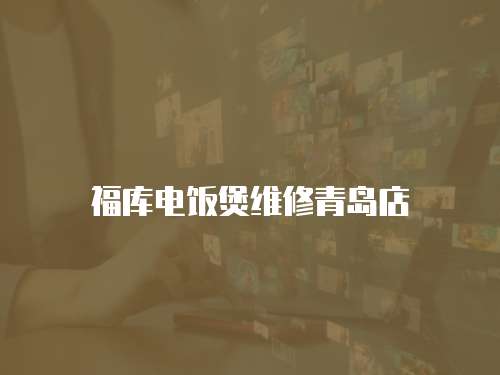 福庫電飯煲維修青島店