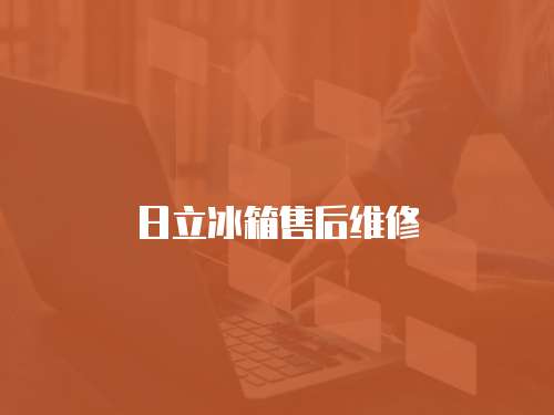 日立冰箱售后維修