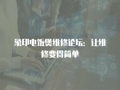象印電飯煲維修論壇：讓維修變得簡單