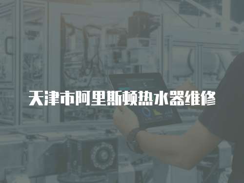 天津市阿里斯頓熱水器維修