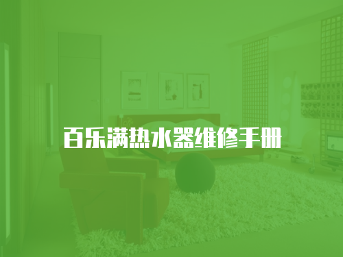 百樂滿熱水器維修手冊