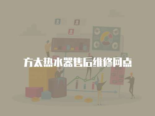 方太熱水器售后維修網點