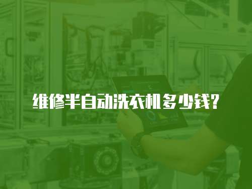 維修半自動洗衣機多少錢？