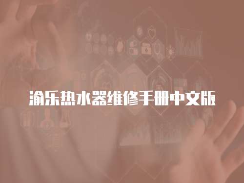 渝樂熱水器維修手冊中文版
