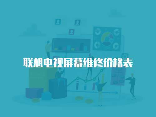 聯(lián)想電視屏幕維修價格表